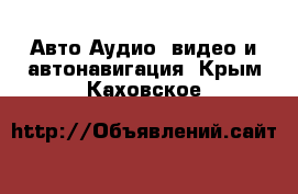 Авто Аудио, видео и автонавигация. Крым,Каховское